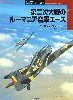 第二次大戦のルーマニア空軍エース