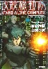 攻殻機動隊 STAND ALONE COMPLEX ビジュアルブック