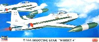 ハセガワ 1/72 飛行機 限定生産 T-33A シューティングスター ウィスキー4