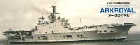 イギリス海軍 航空母艦 アークロイヤル (カルトグラフ製ストライプ甲板デカール付）