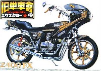 アオシマ 1/12 旧単車會 エクスタシー極 （きわみ） Z400FX