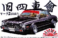 アオシマ 1/24 旧四車會 チキチキれーしんぐ マーク2 (MX41）