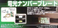 アオシマ 1/24スケールカー パーツシリーズ 電光ナンバープレート