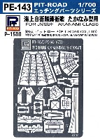 海上自衛隊護衛艦 たかなみ型用 エッチングパーツ