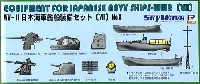 ピットロード スカイウェーブ E シリーズ WW2 日本海軍艦船装備セット 8