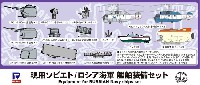 ピットロード スカイウェーブ E シリーズ 現用ソビエト/ロシア海軍 艦船装備セット