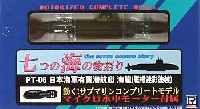 日本海軍有翼潜航艇 海龍 (艦橋迷彩塗装）