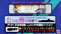 深海探査艇 しんかい 6500 (最新バージョン）