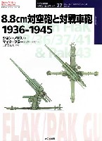 8.8cm対空砲と対戦車砲 1936-1945