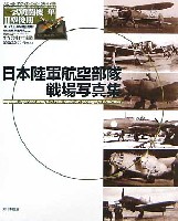 日本陸軍航空部隊戦場写真集 (スケールアビエーション6月号別冊）