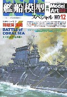 艦船模型スペシャル No.12 海戦シリーズ2 珊瑚海海戦