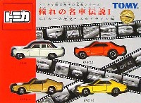 タカラトミー トミカで綴る歴代の名車シリーズ 憧れの名車伝説 1 GTカーの歴史 スカイライン編