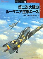 大日本絵画 オスプレイ 軍用機シリーズ 第二次大戦のルーマニア空軍エース