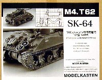 モデルカステン 連結可動履帯 SKシリーズ M4シャーマン戦車用履帯 T62型 (可動式）