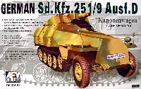 AFV CLUB 1/35 AFV シリーズ Sd.Kfz.251/9 D型 カノーネンワーゲン (後期型）