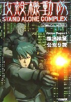 攻殻機動隊 STAND ALONE COMPLEX ビジュアルブック