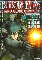 ホビージャパン HOBBY JAPAN MOOK 攻殻機動隊 STAND ALONE COMPLEX ビジュアルブック