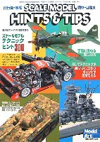 モデルアート 臨時増刊 スケールモデル テクニックヒント 300