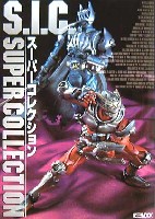 S.I.C. スーパーコレクション