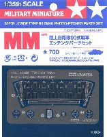 陸上自衛隊 90式戦車 エッチングパーツセット