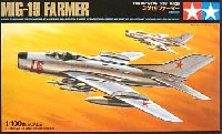 タミヤ 1/100 コンバットプレーンシリーズ ミグ 19 ファーマー