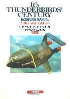 大日本絵画 キャラクター関連書籍 イッツ・サンダーバード・センチュリー モデリングマニュアル (改訂版）