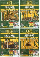 鋼鉄の轍 1-4 セット