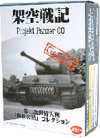 ポピー 架空戦記 プロジェクトパンツァー （Projekt Panzer） 架空戦記 プロジェクト パンツァー 00