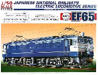 アオシマ 1/50　電気機関車シリーズ EF65 あさかぜ