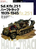 大日本絵画 世界の戦車イラストレイテッド Sd.Kfz.251 ハーフトラック 1939-1945