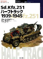 Sd.Kfz.251 ハーフトラック 1939-1945