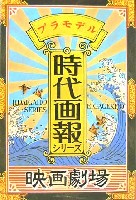 アオシマ 時代画報 映画劇場