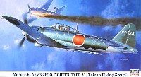 三菱 A6M3 零式艦上戦闘機 32型 台南航空隊