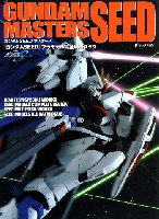 アスキー・メディアワークス Dセレクション ガンダムSEEDマスターズ ガンダムSEEDプラモデル完全攻略ブック