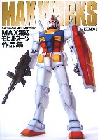 ホビージャパン HOBBY JAPAN MOOK MAX WORKS (MAX渡辺モビルスーツ作品集）