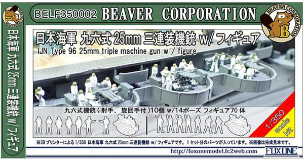日本海軍 九六式 25mm 三連装機銃 w/フィギュア レジン (ビーバー・コーポレーション ビーバー オリジナルキット No.BELF350002) 商品画像