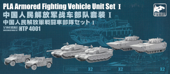 中国人民解放軍 戦闘車部隊セット 1 プラモデル (SPHYRNA 1/144 ミリタリー No.HTP4001) 商品画像