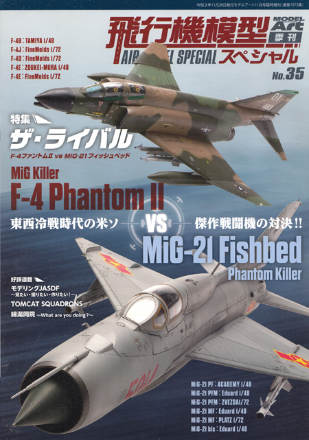 vs　飛行機模型スペシャル　飛行機模型スペシャル　F-4　フィッシュベッド　ザ・ライバル　No.35　MiG-21　ファントム　モデルアート