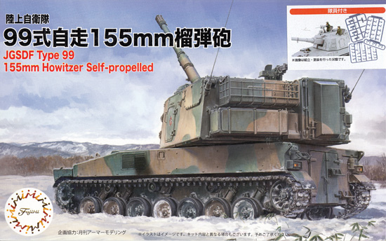 陸上自衛隊 99式 自走155mm榴弾砲 特別仕様 (隊員付き 2両入り) プラモデル (フジミ 1/72 ミリタリーシリーズ No.72M-011EX-001) 商品画像