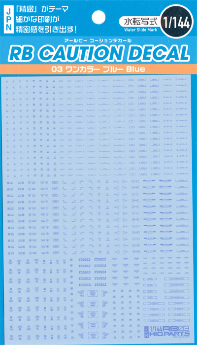 1/144 RB コーションデカール 03 ワンカラー ブルー デカール (HIQパーツ デカール No.RB03-144BLU) 商品画像