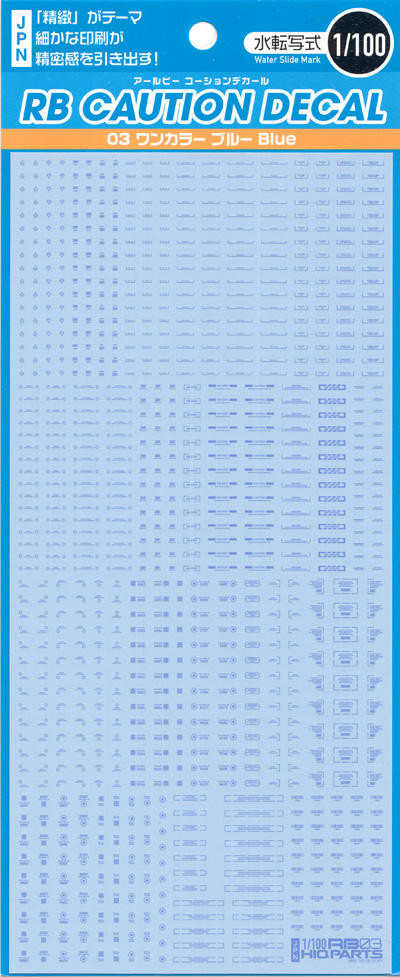 1/100 RB コーションデカール 03 ワンカラー ブルー デカール (HIQパーツ デカール No.RB03-100BLU) 商品画像