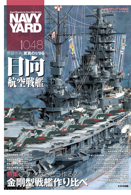 ネイビーヤード Vol.48 アナタならどう作る？金剛型戦艦作り比べ 本 (大日本絵画 ネイビーヤード No.Vol.048) 商品画像