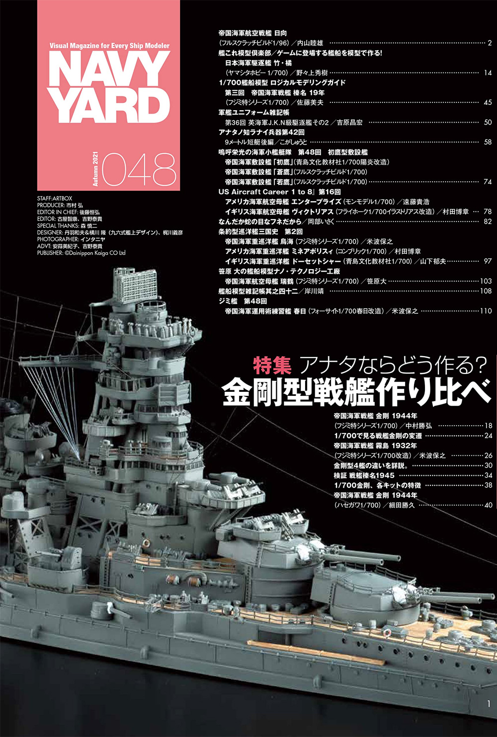 ネイビーヤード Vol.48 アナタならどう作る？金剛型戦艦作り比べ 本 (大日本絵画 ネイビーヤード No.Vol.048) 商品画像_1