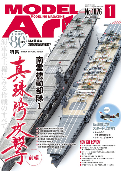 モデルアート 2022年1月号 No.1076 雑誌 (モデルアート 月刊 モデルアート No.1076) 商品画像