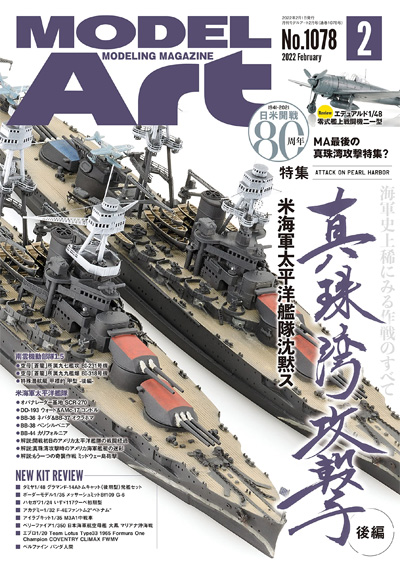 モデルアート 2022年2月号 No.1078 雑誌 (モデルアート 月刊 モデルアート No.1078) 商品画像