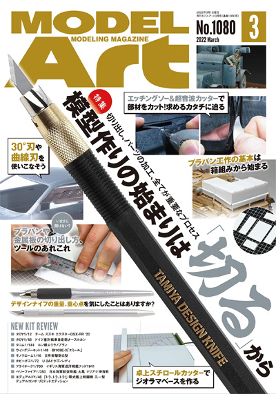 モデルアート 2022年3月号 雑誌 (モデルアート 月刊 モデルアート No.1080) 商品画像