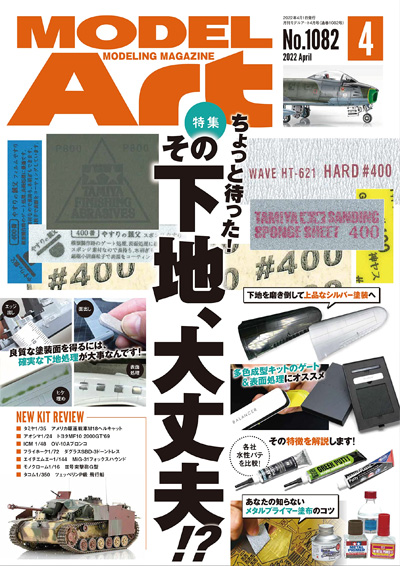 モデルアート 2022年4月号 No.1082 雑誌 (モデルアート 月刊 モデルアート No.1082) 商品画像