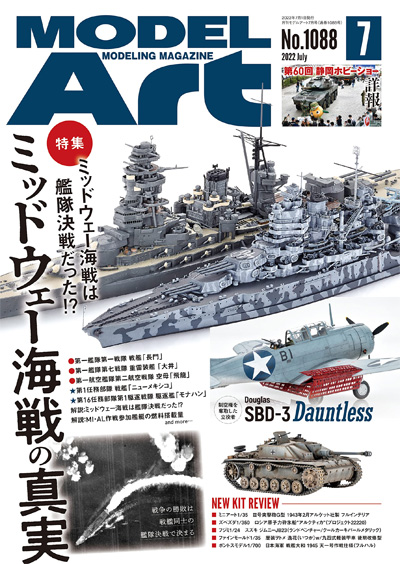 モデルアート 2022年7月号 No.1088 雑誌 (モデルアート 月刊 モデルアート No.1088) 商品画像