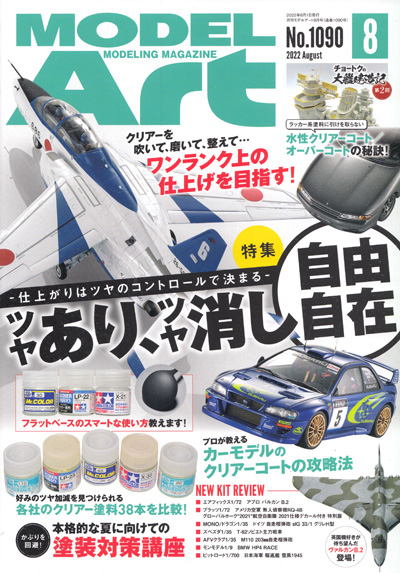 モデルアート 2022年8月号 No.1090 雑誌 (モデルアート 月刊 モデルアート No.1090) 商品画像