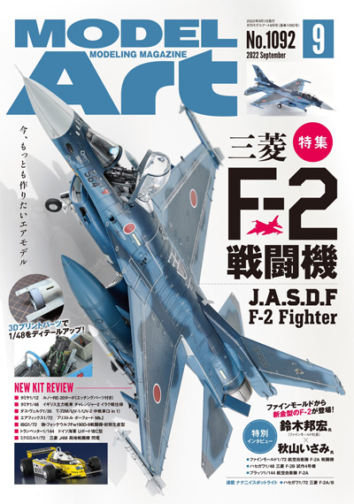 モデルアート 2022年9月号 No.1092 雑誌 (モデルアート 月刊 モデルアート No.1092) 商品画像